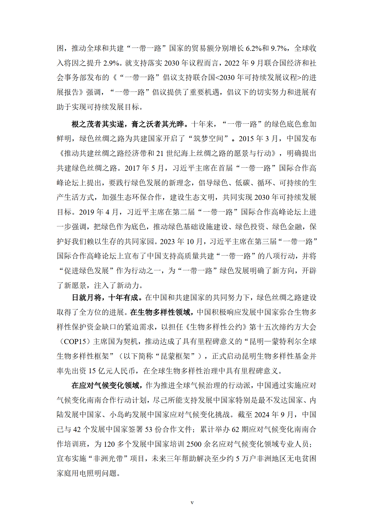 2024年“一带一路”绿色发展展望报告-“一带一路”绿色发展国际联盟