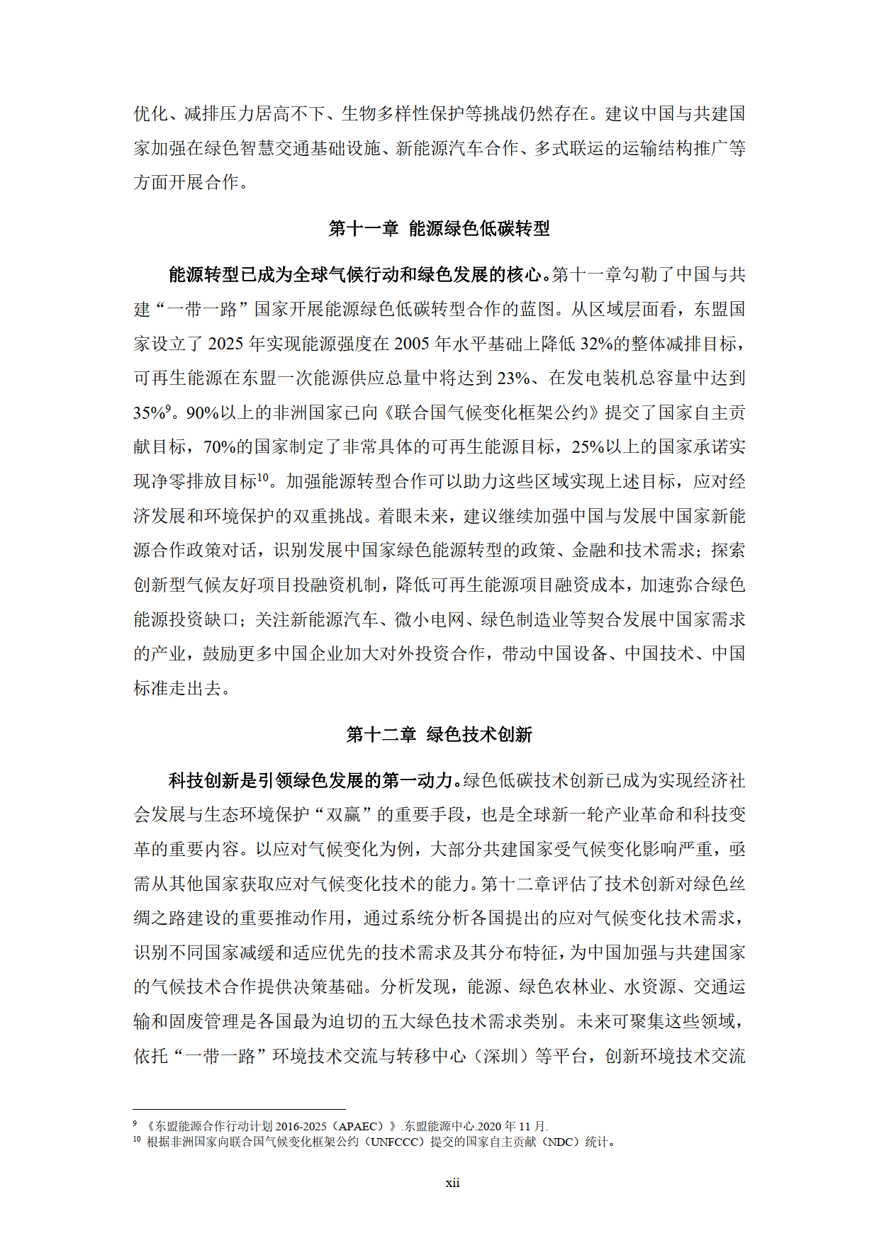 2024年“一带一路”绿色发展展望报告-“一带一路”绿色发展国际联盟
