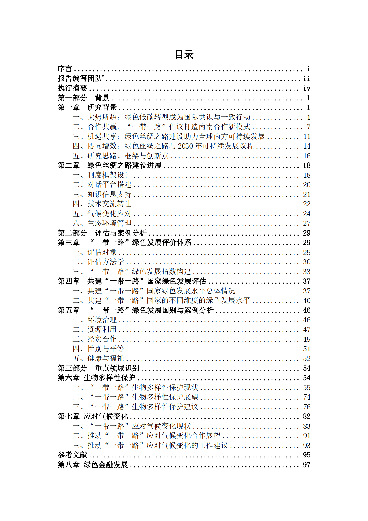 2024年“一带一路”绿色发展展望报告-“一带一路”绿色发展国际联盟
