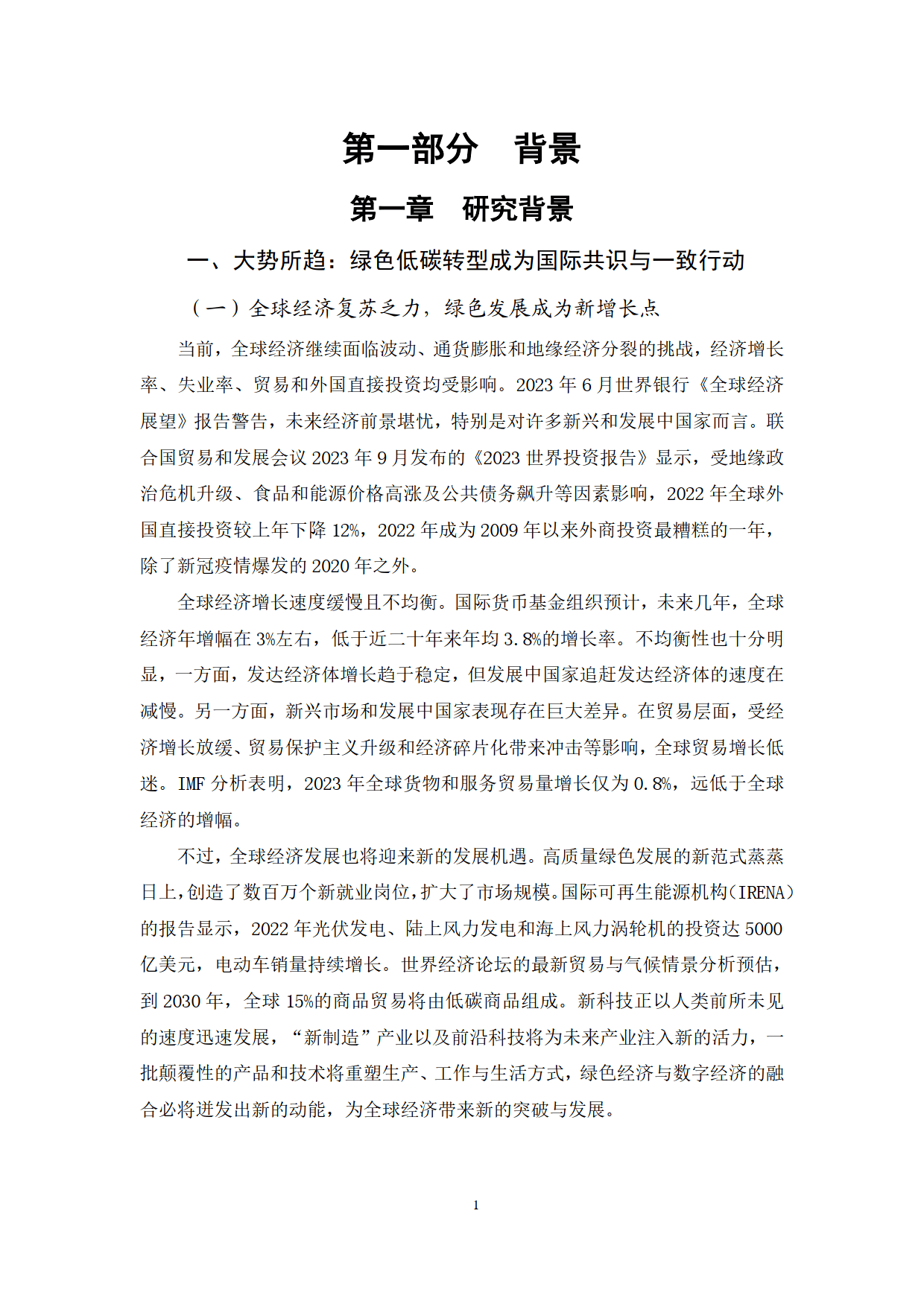 2024年“一带一路”绿色发展展望报告-“一带一路”绿色发展国际联盟