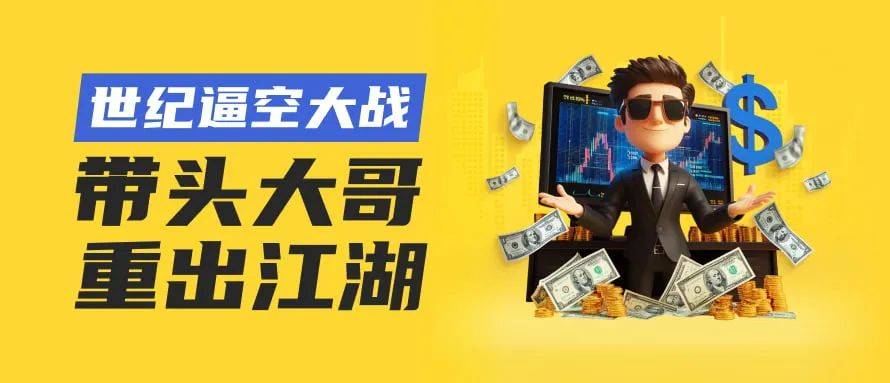 电影《傻钱》原型 带头大哥复出 VSTAR平台吞GME游戏驿站