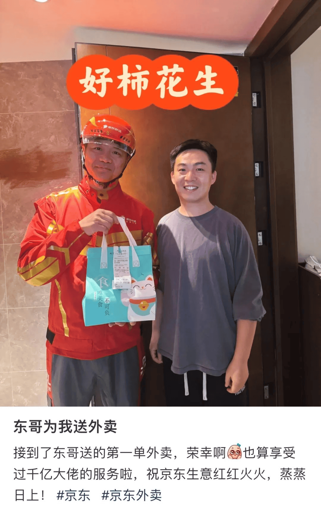 网传刘强东送出第一单外卖