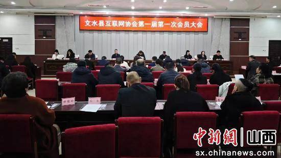 山西文水召开互联网协会第一届第一次会员大会