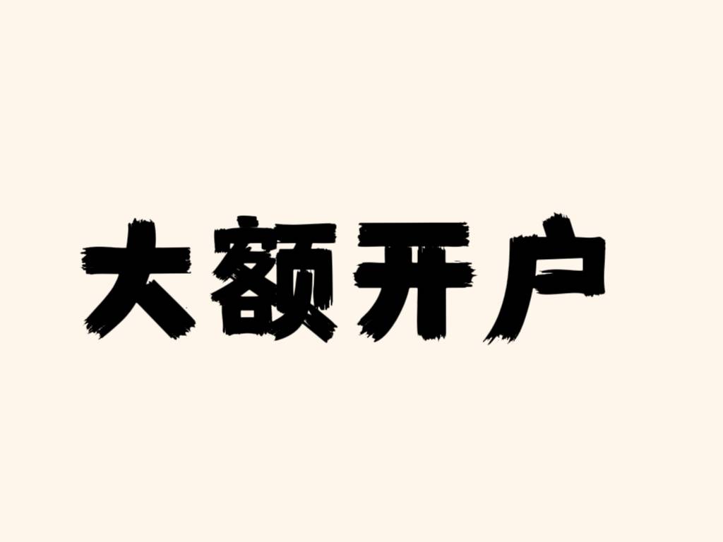 北京新注册公司对公账户大额开户怎么办理？