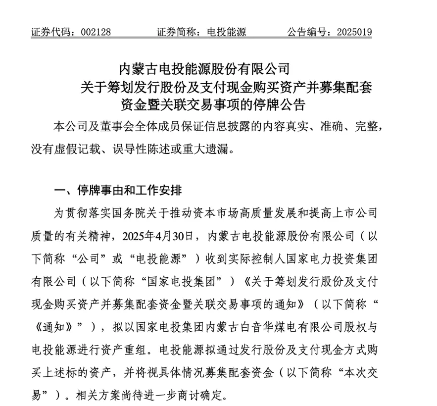 电投能源：筹划资产重组，股票明日停牌
