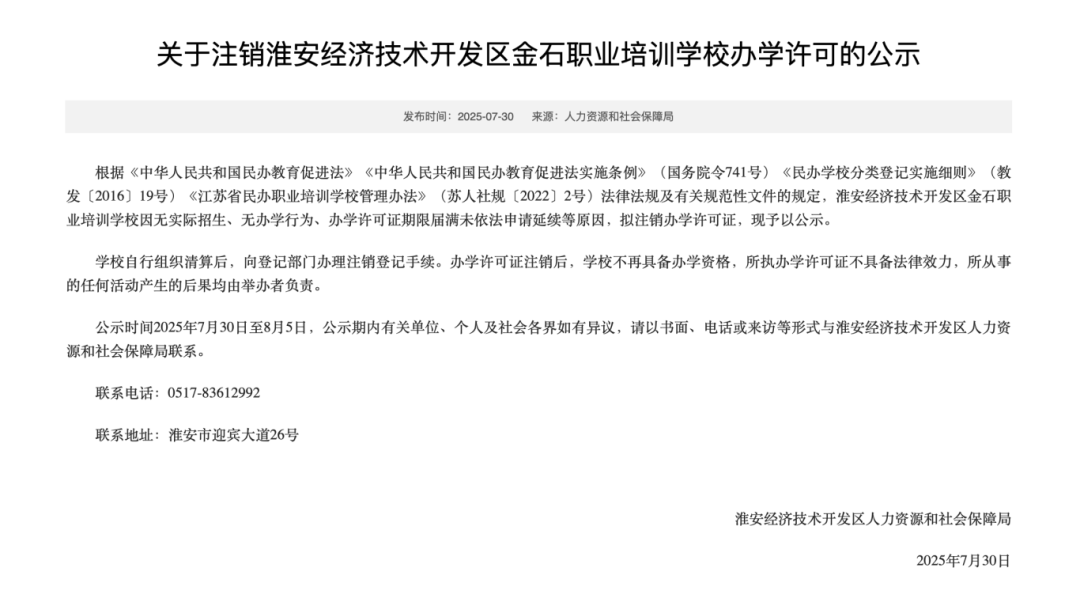 江苏一地两所学校拟注销