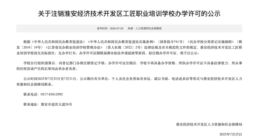 江苏一地两所学校拟注销