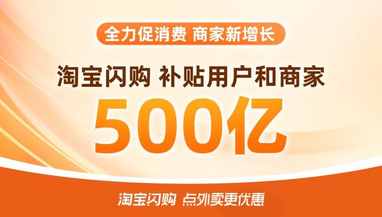 淘宝闪购500亿补贴上线首日 熟食、酒水订单翻倍增长