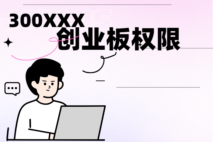为什么买不了300的股票？25年创业板交易权限怎么开通？一文了解创业板！