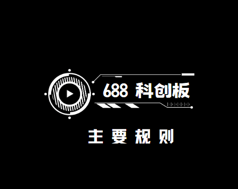 为什么不能买股票代码688开头的股票？688科创板股票交易权限怎么开通？