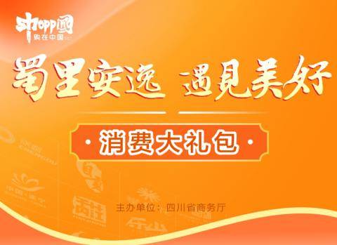 “蜀里安逸”消费券来啦!四类消费场景可以领