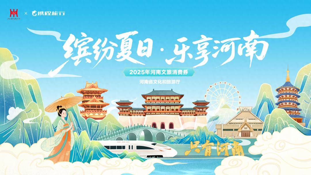 消费满减最高300元!河南文旅、住宿类消费券来啦!