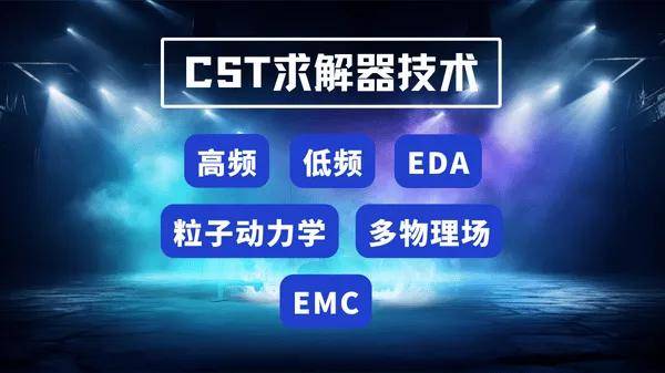 CST vs HFSS哪个好学？新手入门电磁仿真软件如何选择