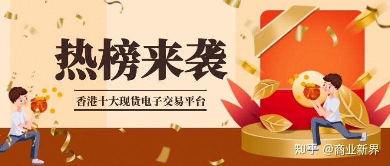 香港现货(香港现货黄金交易十大平台)