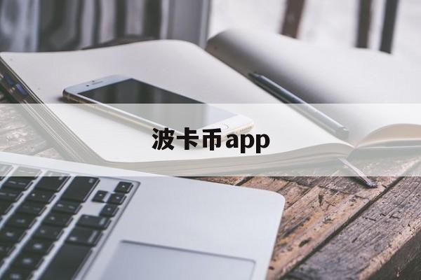 波卡币app(波卡币会归零吗) 波卡币app(波卡币会归零吗)