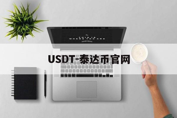 包含USDT-泰达币官网的词条